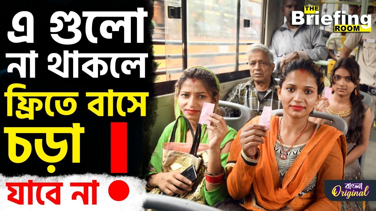 Free Bus Travel For Women: সরকারি বাসে ফ্রিতে যাতায়াতে মহিলাদের কী লাগবে? | #TV9D