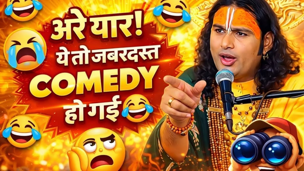 अनुराधाचार्य कॉमेडी वीडियो 🤣🤣 अरे यार यहाँ तो जबरदस्त कॉमेडी हो गई है🤣🤣बाबा जी की कॉमेडी माजेदार 🤣🤣