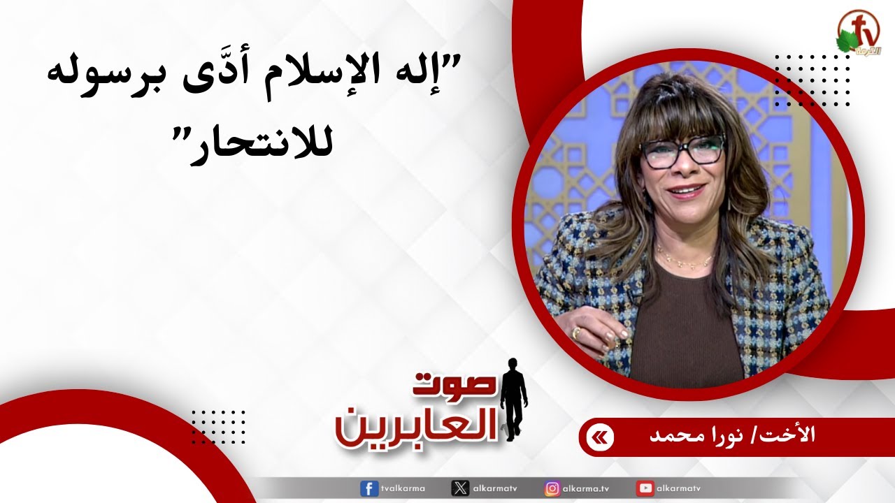 إله الإسلام أدَّى برسوله للانتحار - الأخت/ نورا محمد