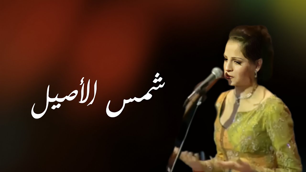شمس الأصيل |  امال ماهر -  أم كلثوم                                    Amal Maher_Shams El Aseel