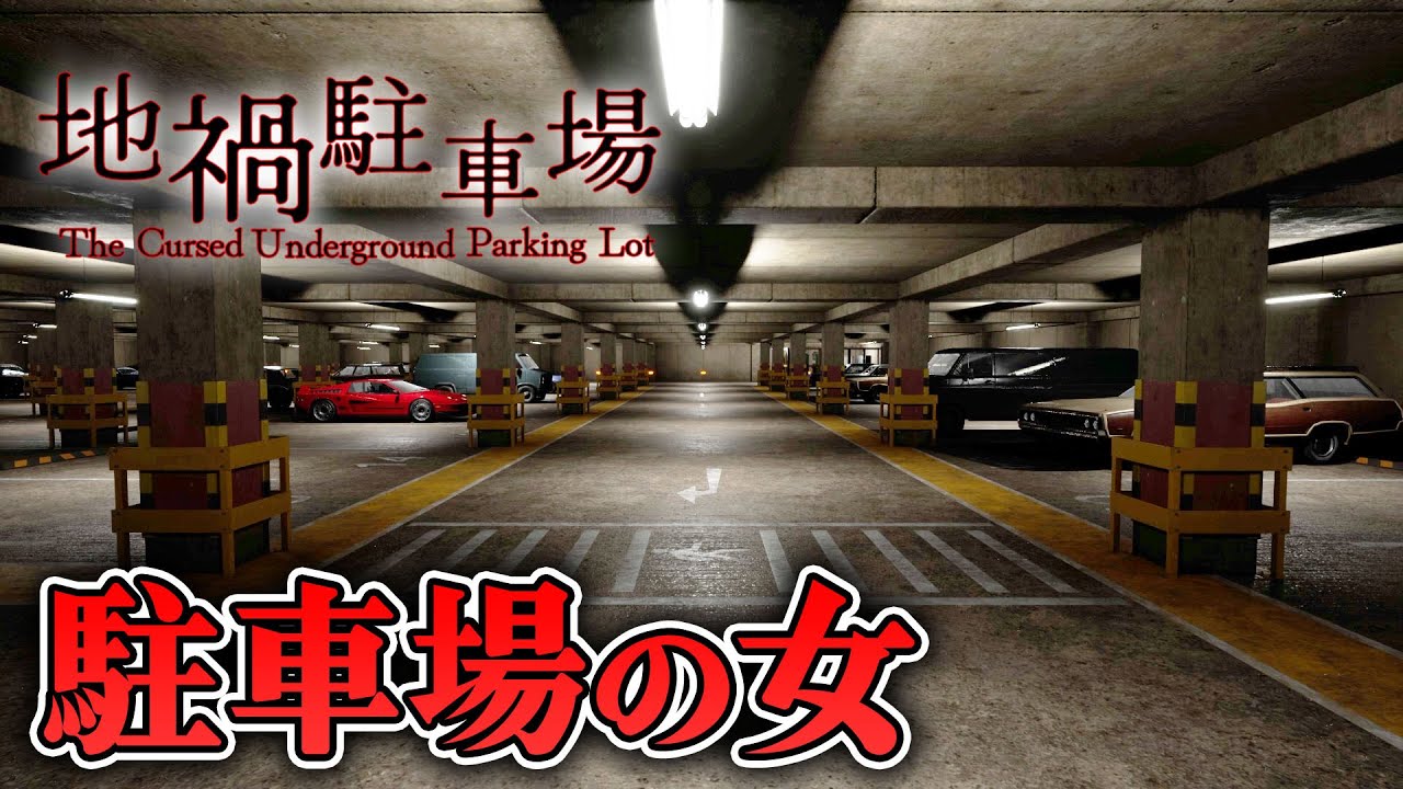 【ホラー】地下の駐車場に閉じ込められるホラーの意外な結末【地禍駐車場】