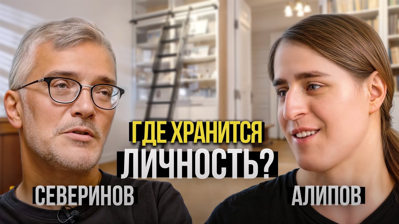 Северинов и Алипов — где хранится личность? Генетик vs Нейробиолог