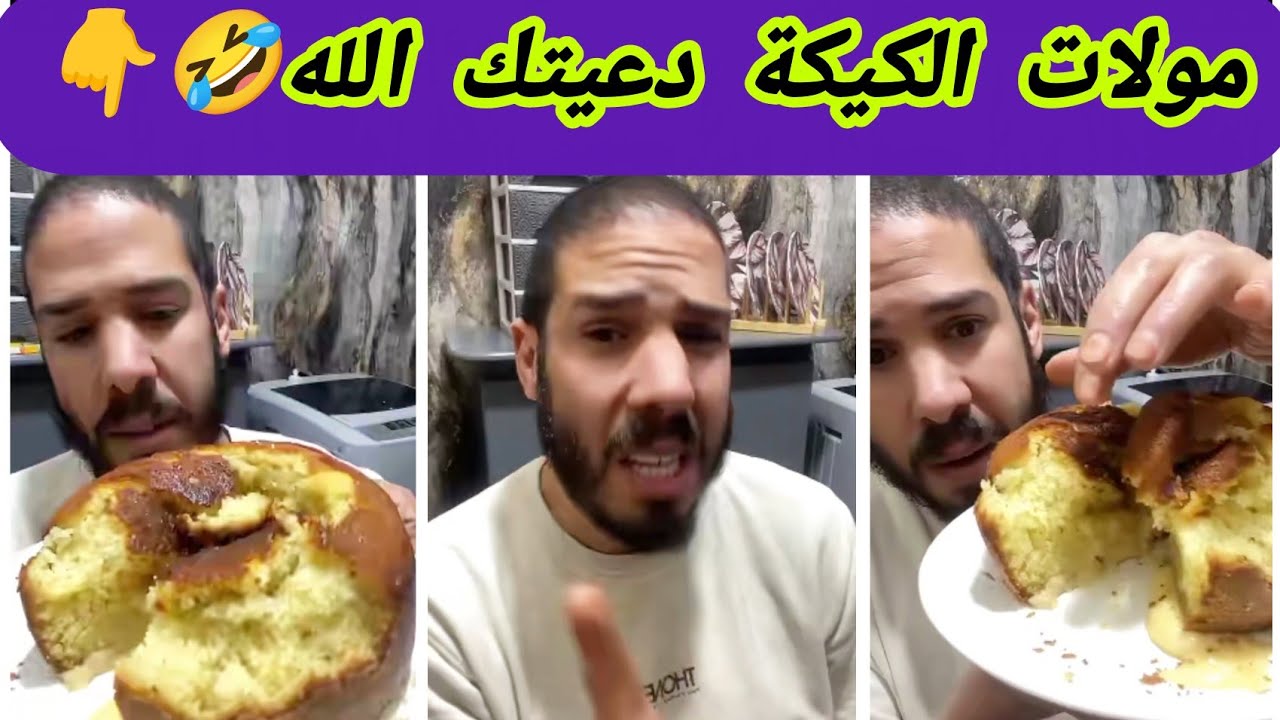 ناري الموت ديال الضحك مولات هاد الوصفة اشبغيت ليك خرجتي عليا😡