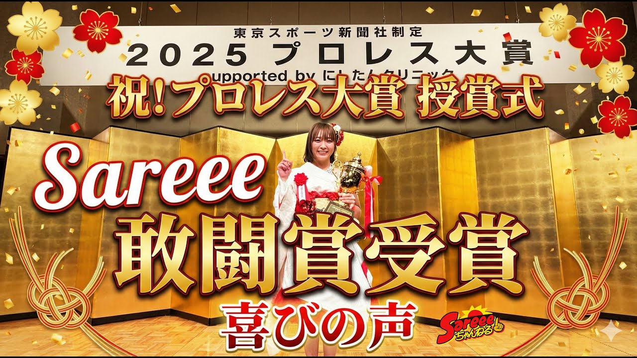 【2025年度プロレス大賞授賞式】Sareeeが喜びの声！女子初“三賞”の快挙【敢闘賞】