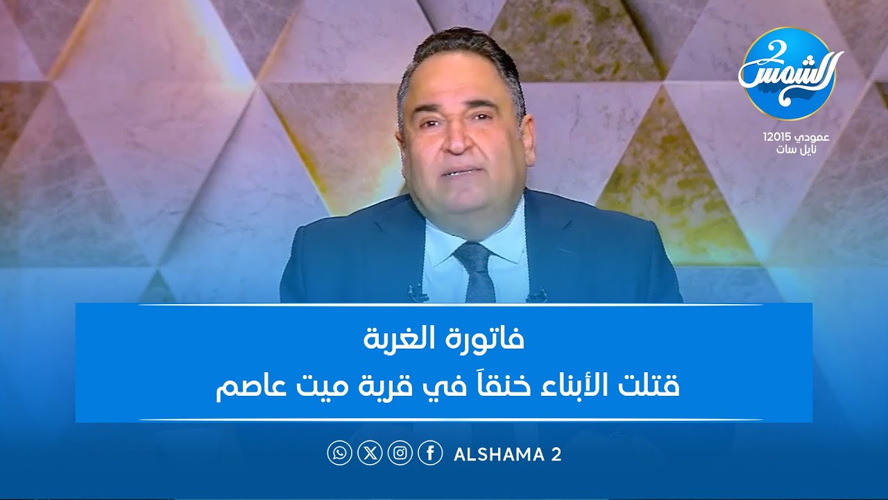 المصري أفندي | فاتورة الغربة .. سرقت عمر الآباء وقتلت الأبناء خنقاَ في قرية ميت عاصم