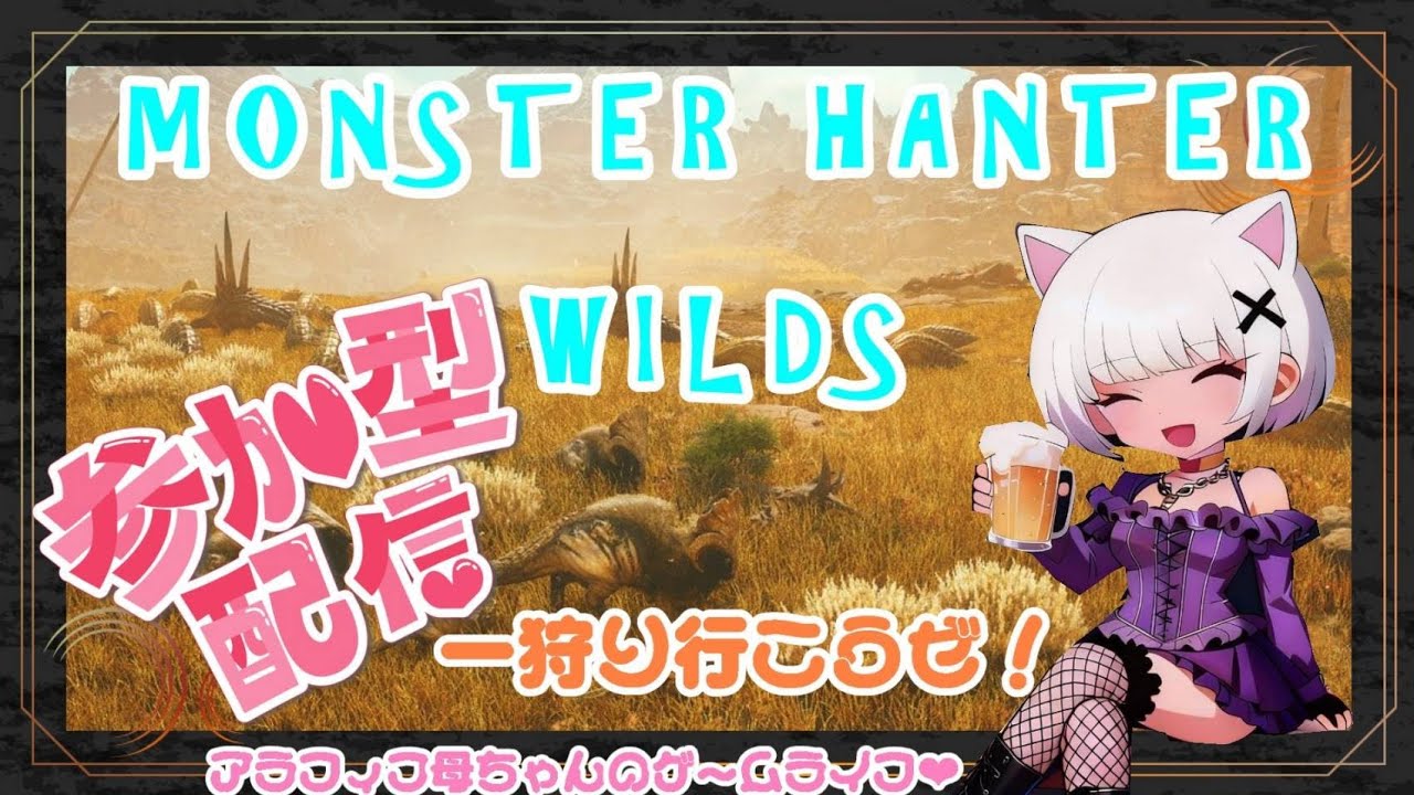 🐾初見さん、常連さん大歓迎🌸玉やお守り。色々集めるよ🥰のんびり参加型やるよ～♪😆   #モンハンワイルズ　# ワイルズ #参加型