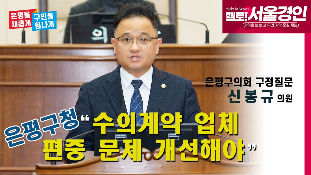 신봉규 은평구의원 '수의계약 업체 편중 문제 개선해야-헬로tv뉴스20251223