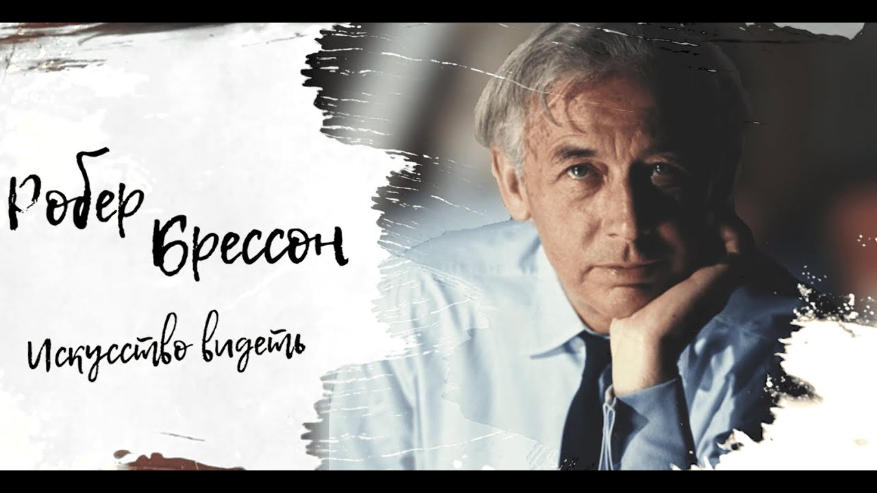 РОБЕР БРЕССОН - 