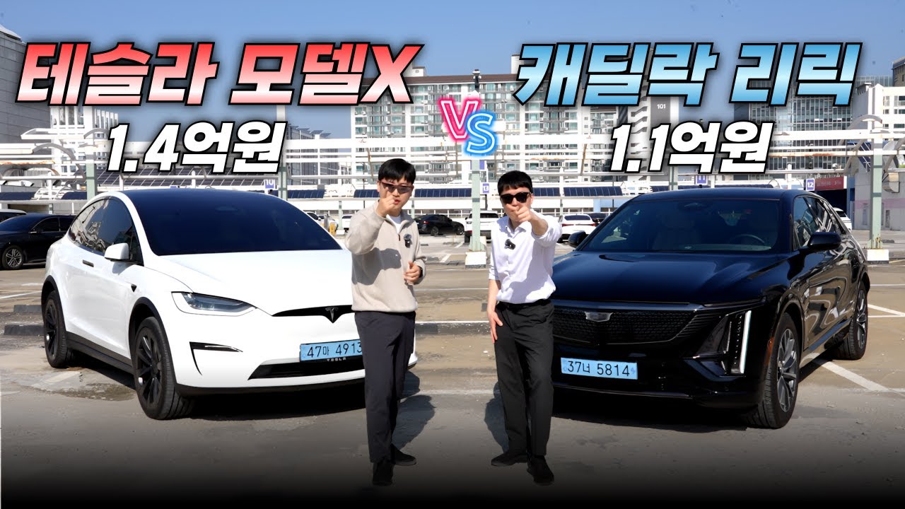 캐딜락의 첫번째 전기차 리릭.. 모델X와 꼼꼼히 비교해보겠습니다.