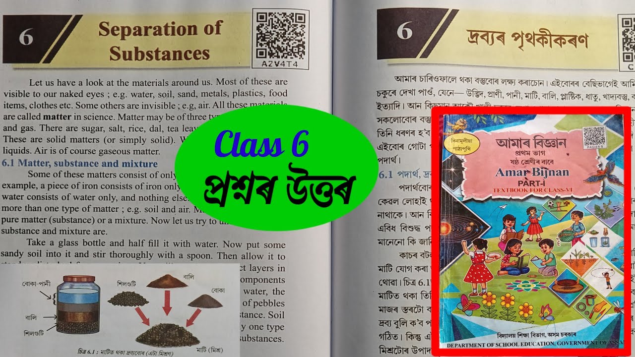 Class 6 | class 6 science chapter 6 Assam | Separation of Substances | দ্ৰব্যৰ পৃথকীকৰণ | C5N7N7