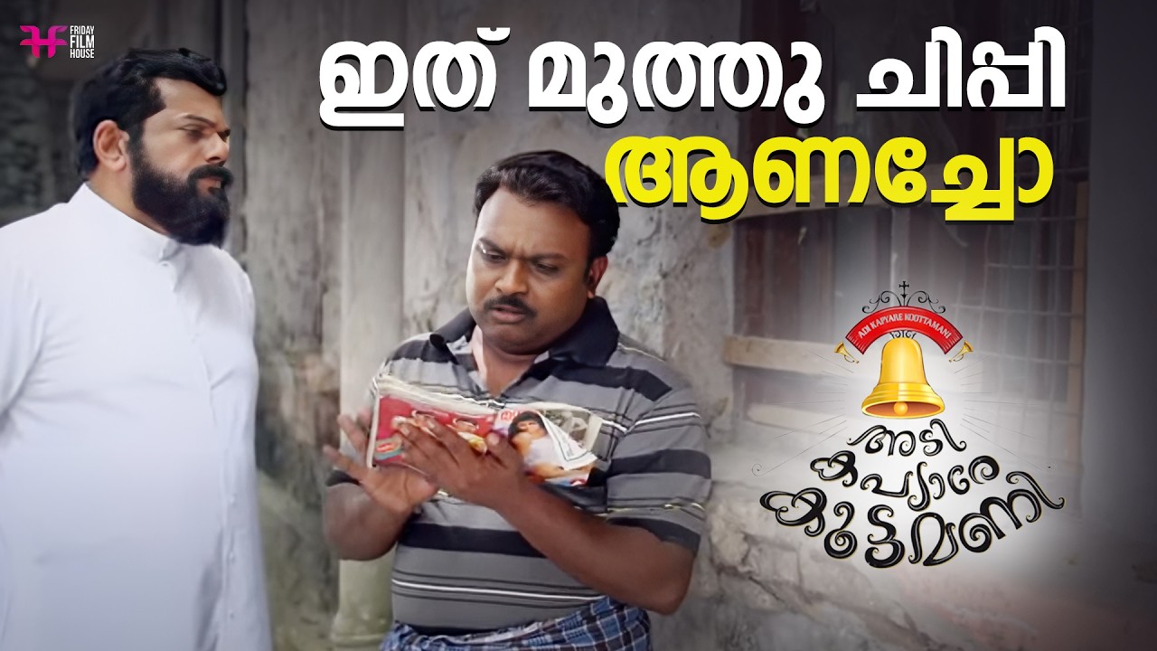 ഇത് മുത്തു ചിപ്പി ആണ് അച്ചോ | Dhyan Sreenivasan | Biju Kuttan | Adi Kapyare Kootamani