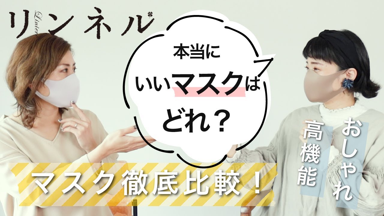 【マスク徹底比較】見た目・着け心地・機能性　本当にいいマスクはどれ？【暮らし】