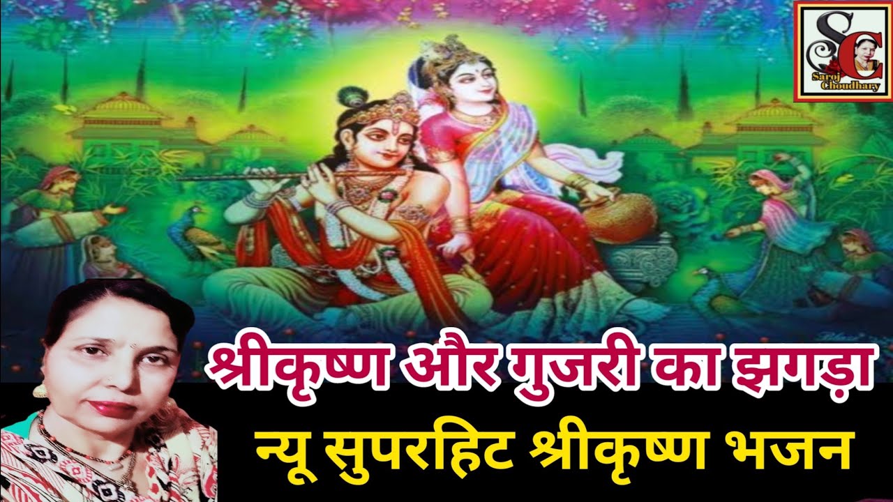 श्री कृष्ण और गुजरी का झगड़ा सुंदर भजन(1125)कृष्ण गुजरी न्यू सुपरहिट भजन/Krishna Gurjari ka jhagada