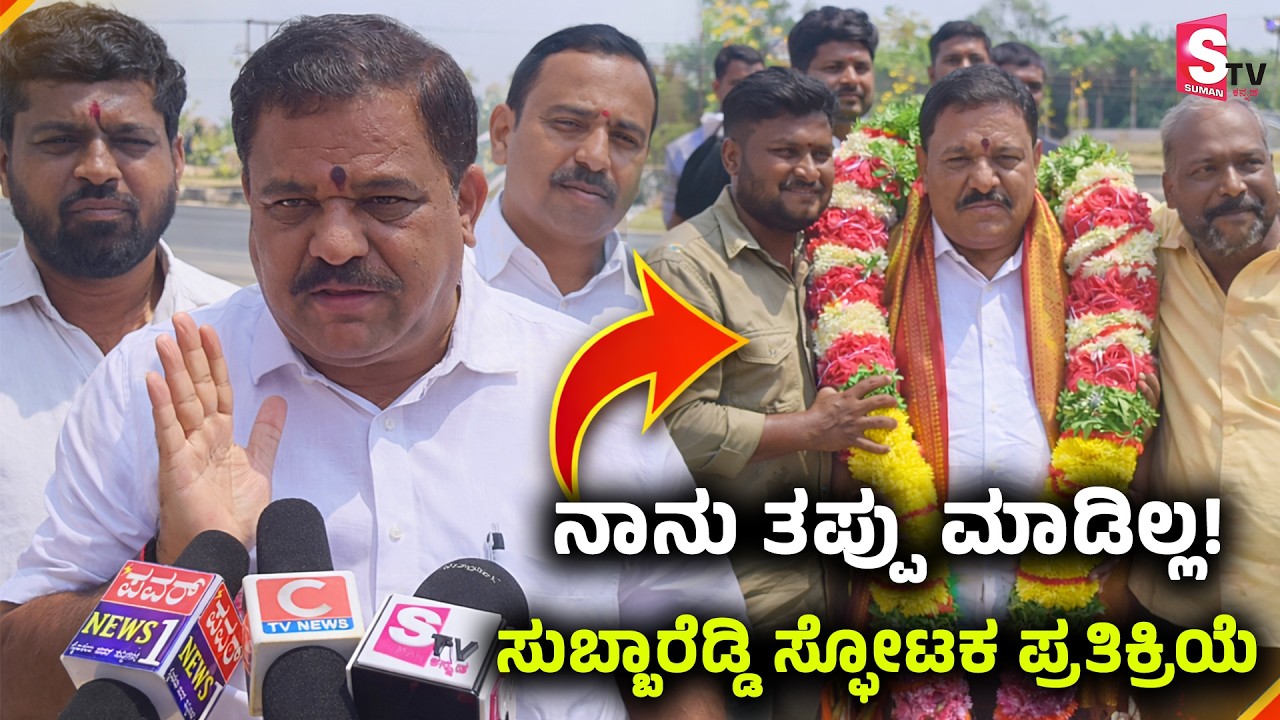 Subba Reddy - ಸುಪ್ರೀಂ ತೀರ್ಪು… ಸುಬ್ಬಾರೆಡ್ಡಿ ಭಾವುಕ ಮಾತು! ಬಾಗೇಪಲ್ಲಿ ಜನರ ಋಣ ತೀರಿಸಲು ಸಾಧ್ಯವಿಲ್ಲ