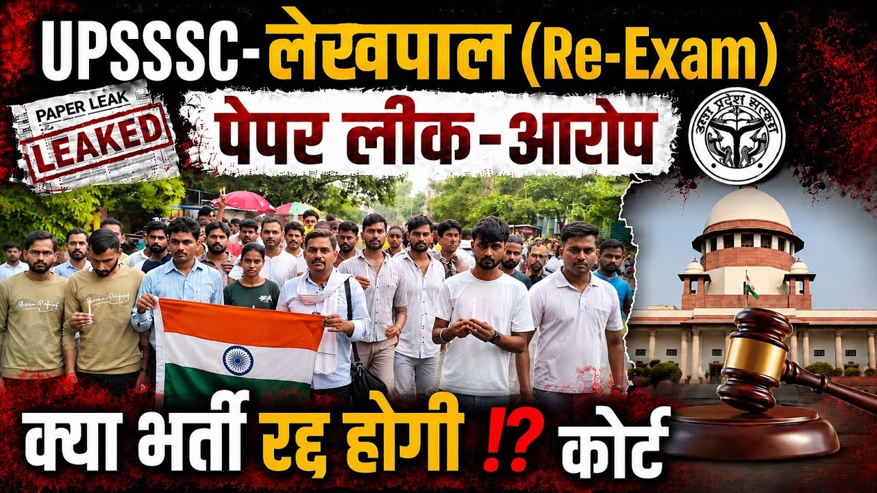 UPSSSC-(लेखपाल)RE-Exam?|पेपर लीक-आरोप⁉️ भर्ती कोर्ट ⁉️|UPSI-स्कोर कार्ड #upsssc #lekhpal