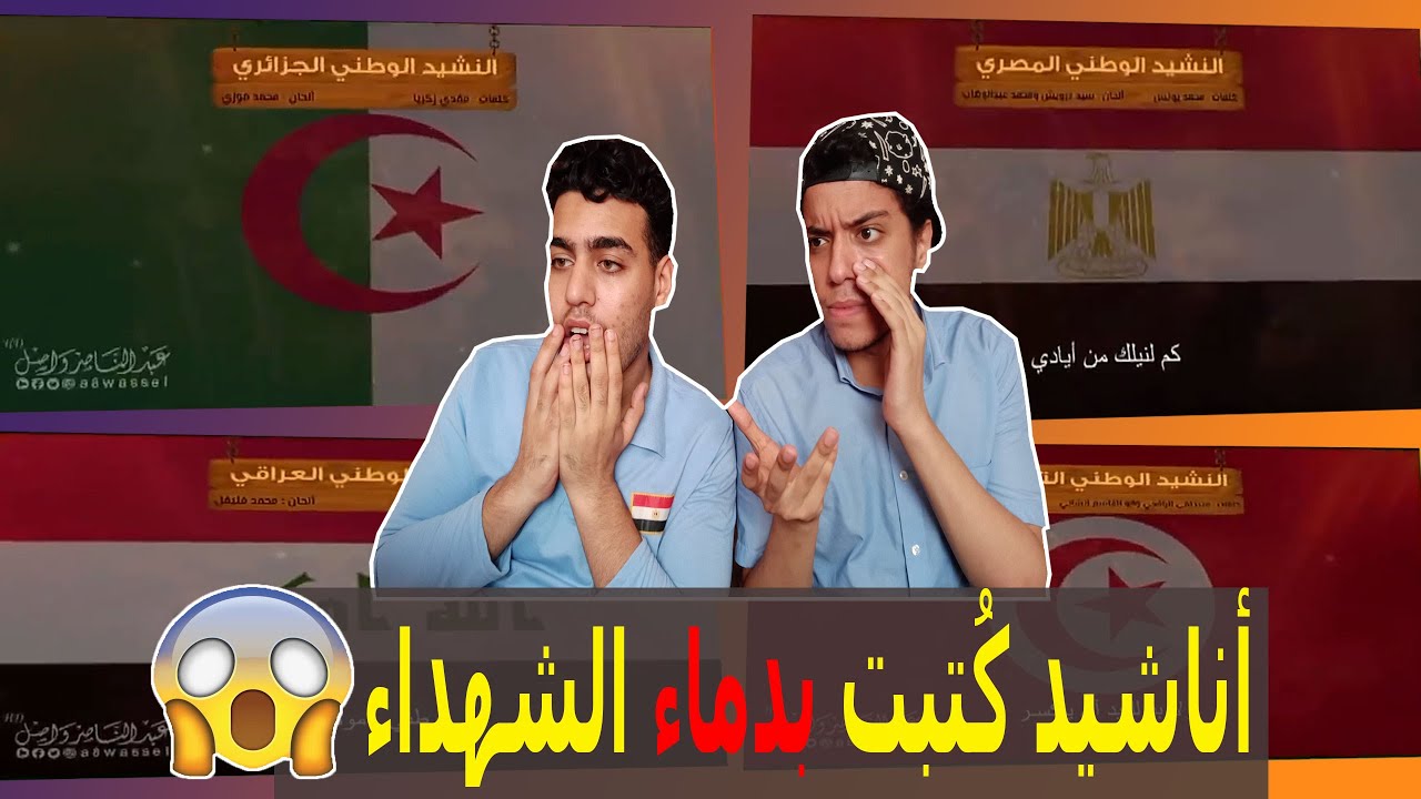 ترتيب أفضل 10 أناشيد وطنية عربية | الجزائر وتونس والعراق في القمة | ردة فعل مصريين
