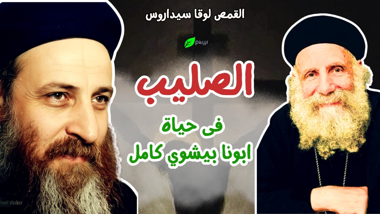 قوة الصليب: حياة أبونا بيشوي كامل | أبونا لوقا سيداروس | The Power of the Cross: Fr. Bishoy Kamel