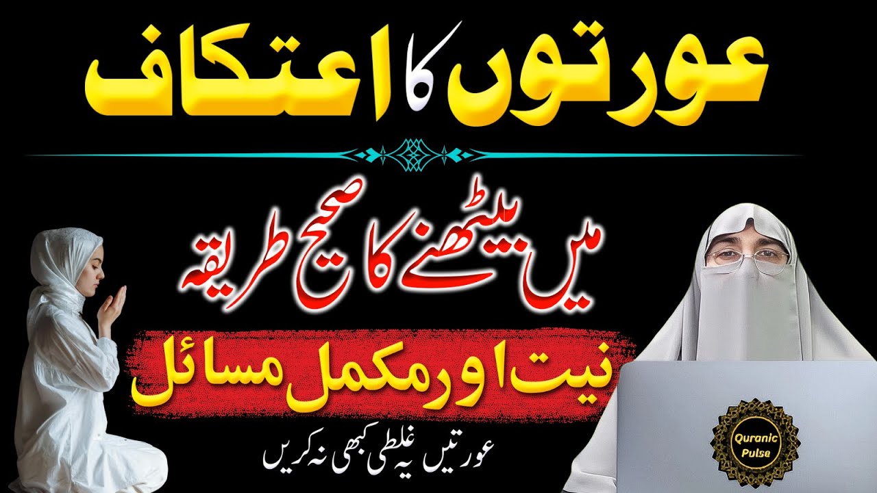 Itikaf Ka Sahi Tariqa | Aurton Ke Itikaf Main bhetne ka Sahi Tariqa | Dr. Farhat Hashmi Bayan 2025