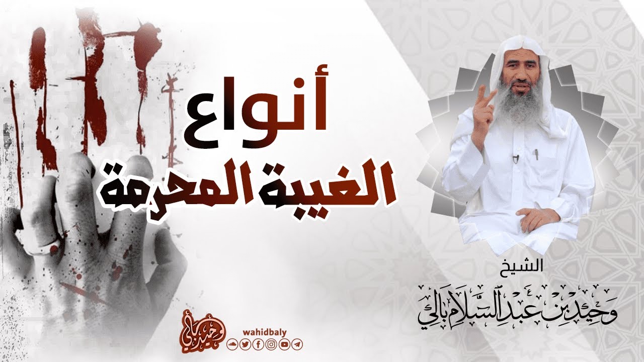 خمسة أنواع من الغيبة المحرّمة | الشيخ وحيد بالي