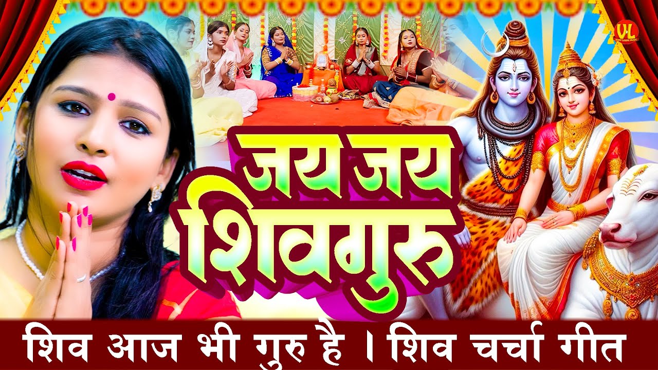Jay Jay Shiv Guru | Jaya Tiwari | जय जय शिव गुरु #shivcharchabhajan #shivcharcha_geet शिव चर्चा भजन