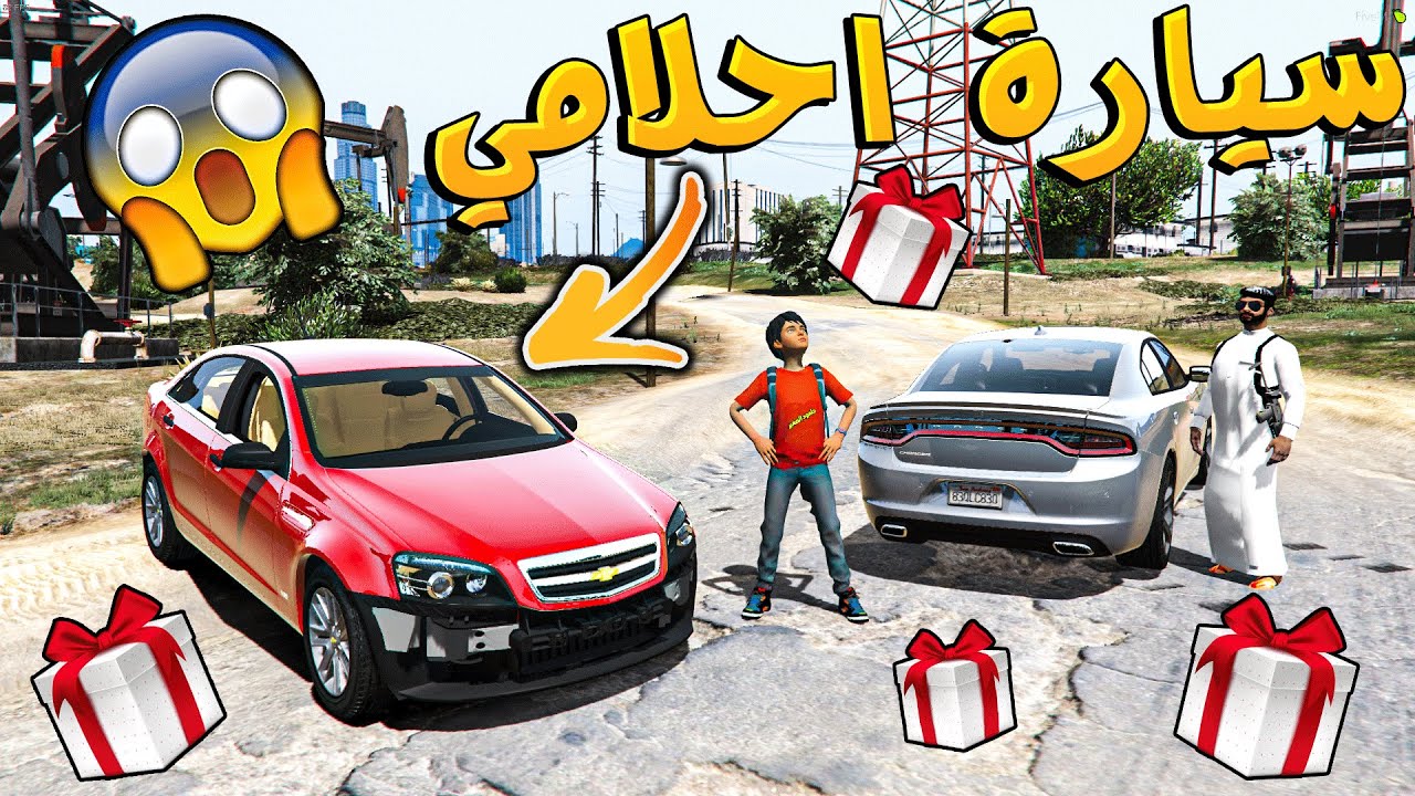 طفل شرا سياره احلامه شوفو شكلها وقوتها بس !! _ GTA V