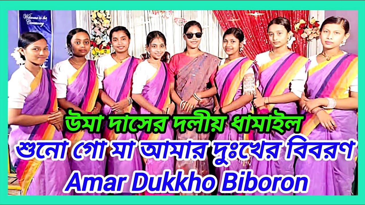 শুনো গো মা আমার দুঃখের বিবরণ // Amar Dukkho Biboron // উমা দাস তার দল // Uma Das