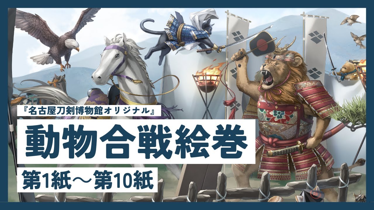 【名古屋刀剣ワールド】動物合戦絵巻 完全版｜Youtube動画