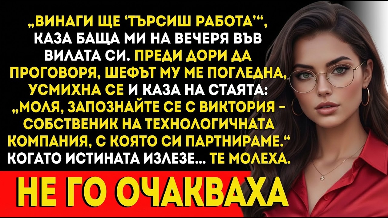 Баща ми каза, че няма да работя във вилата—после станах шеф на tech фирма.