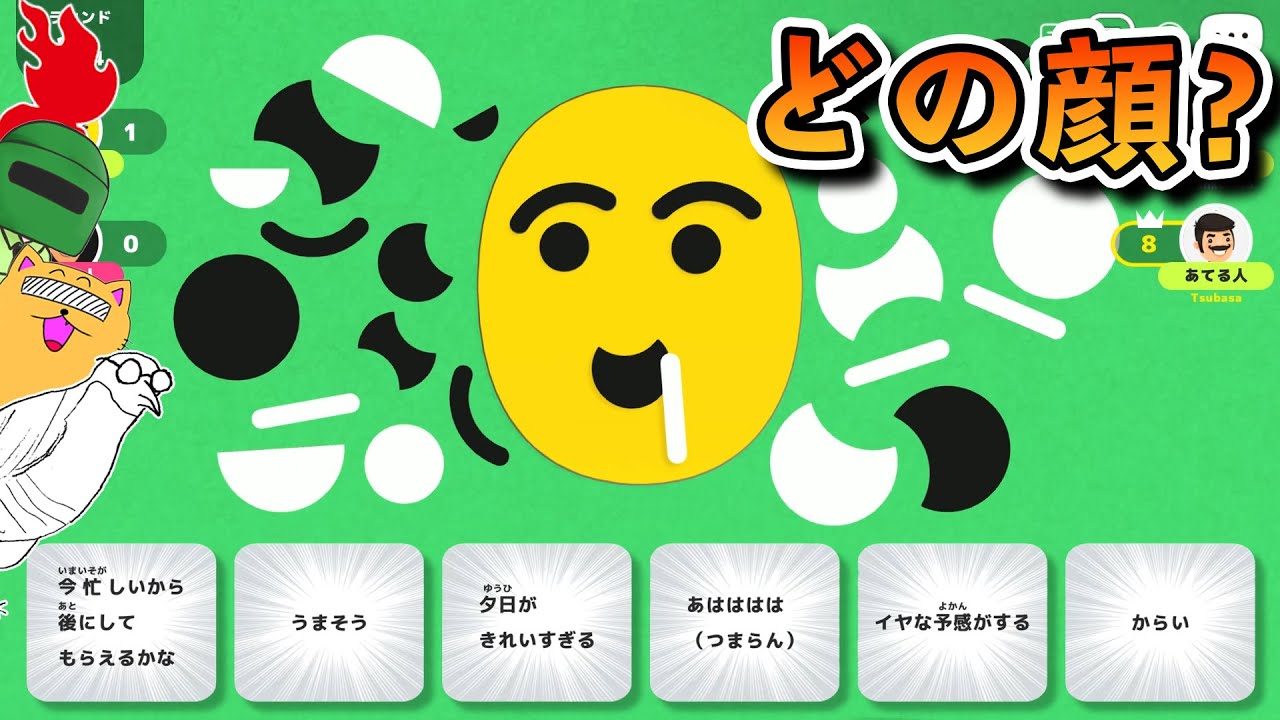 この顔どの顔?【レッツプレイオインクゲームズ】