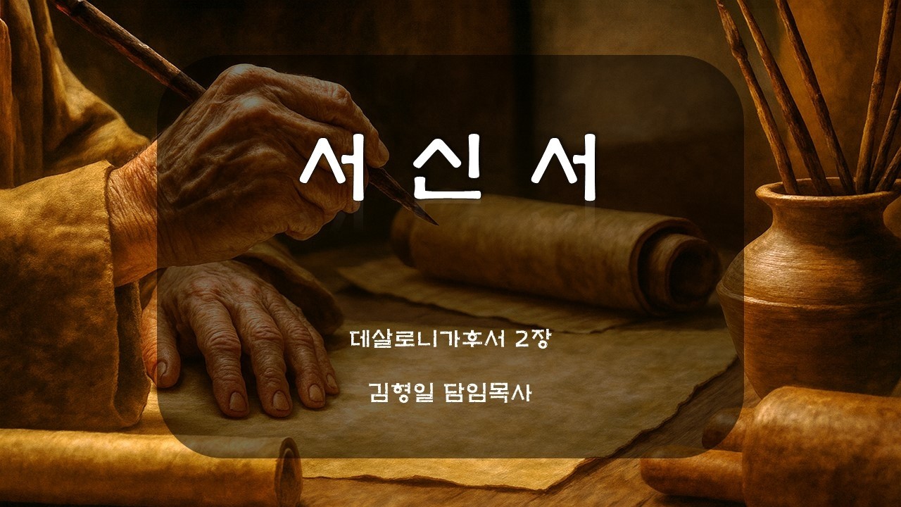 2026. 2. 19 시흥교회 새벽기도회 - 김형일 목사(데살로니가후서 2장 1절 - 4절)
