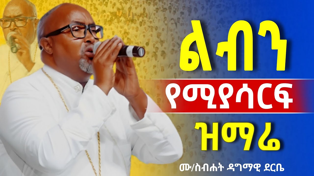 🔴👉የወደደኝ ጌታ /በምን ደስ ላሰኝህ❗️ልበን የሚያሳርፍ መዝሙር || ሙ/ስብሐት ዳግማዊ ደርቤ@Mataniya23 