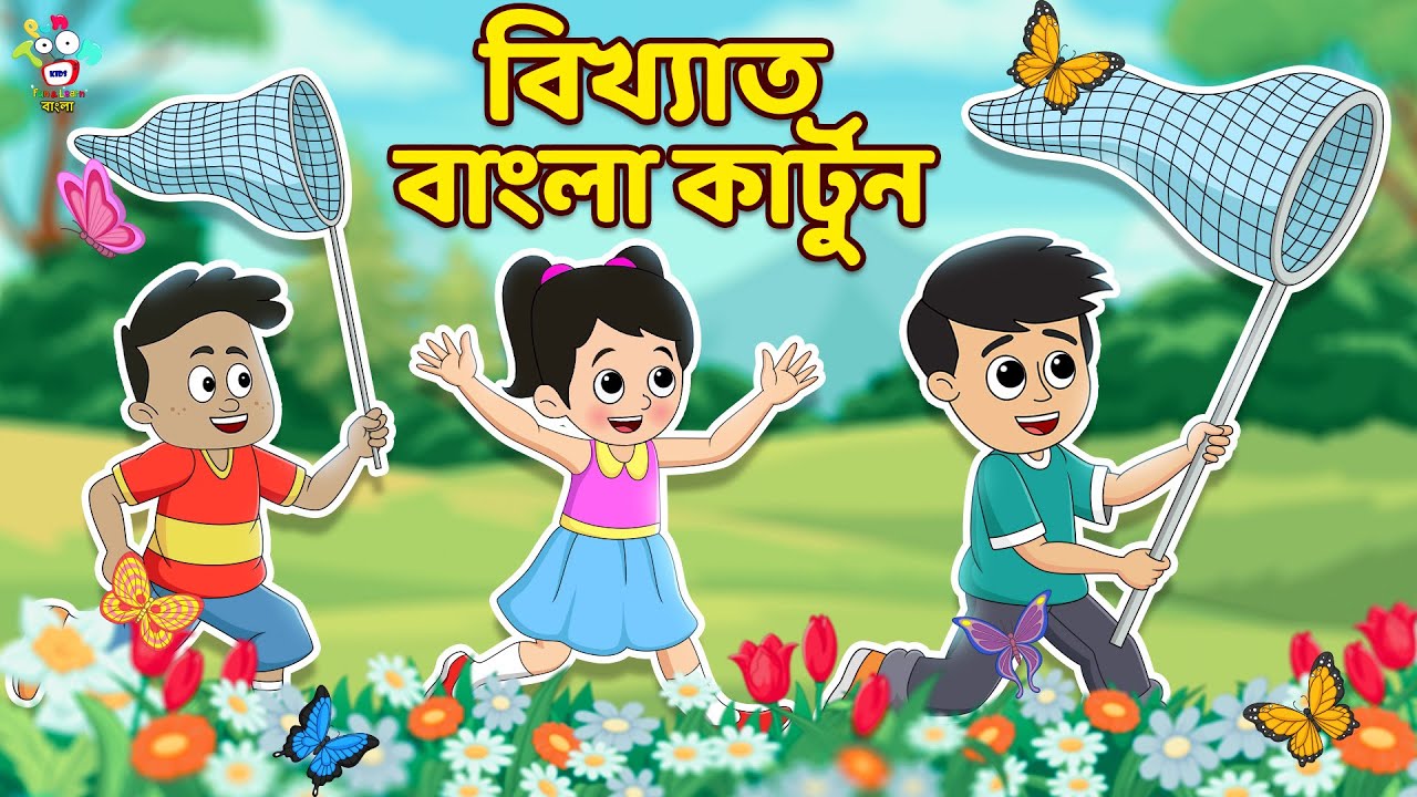 বিখ্যাত বাংলা কার্টুন | Famous Bengali cartoons | Bangla Golpo | Notun Bengali Cartoon