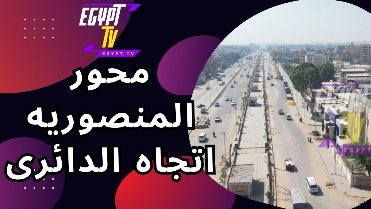 مشروع تطوير محور المنصورية هرم نحو شبكة طرق متكاملة  اتجاه الدائرى الجنوبى