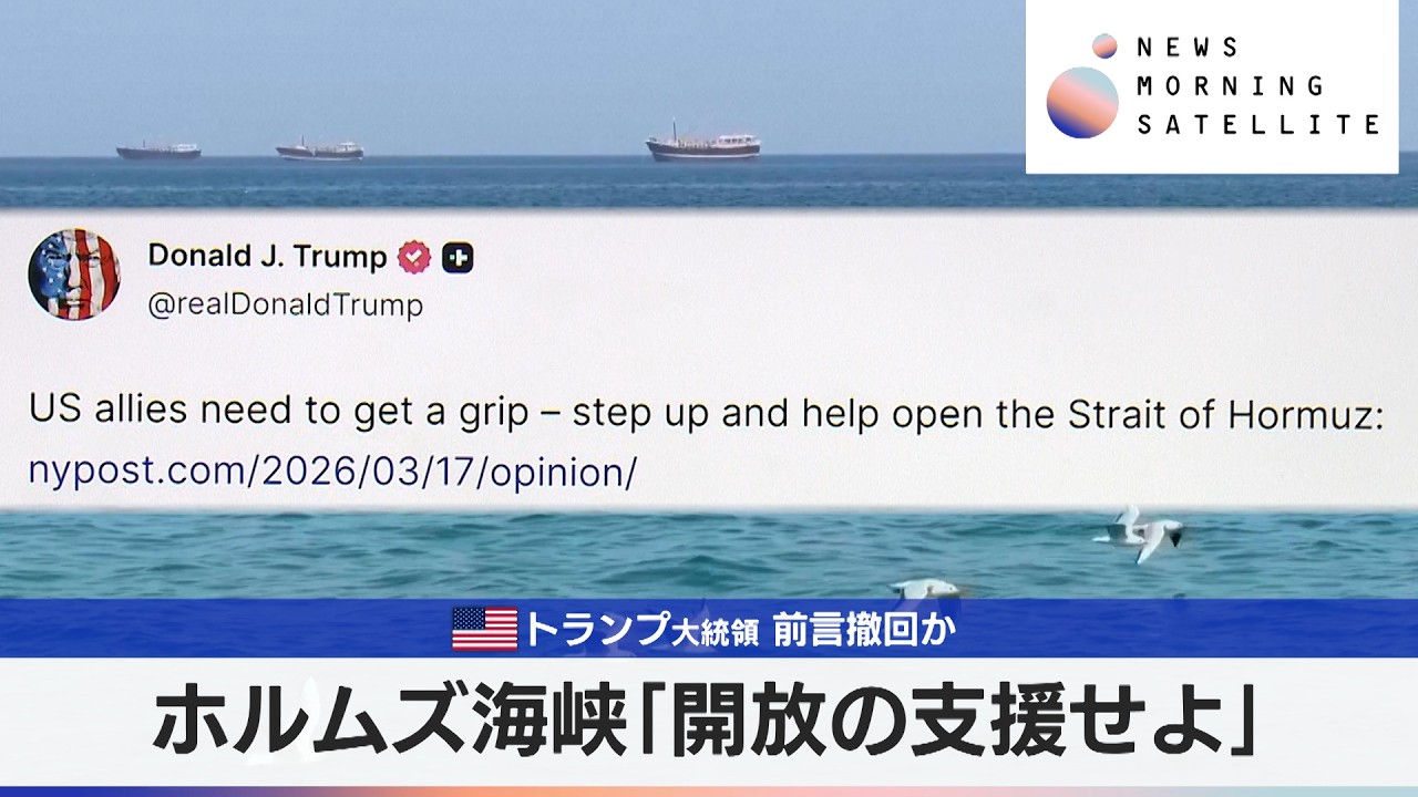 ホルムズ海峡「開放の支援せよ」 米トランプ大統領 前言撤回か【モーサテ】