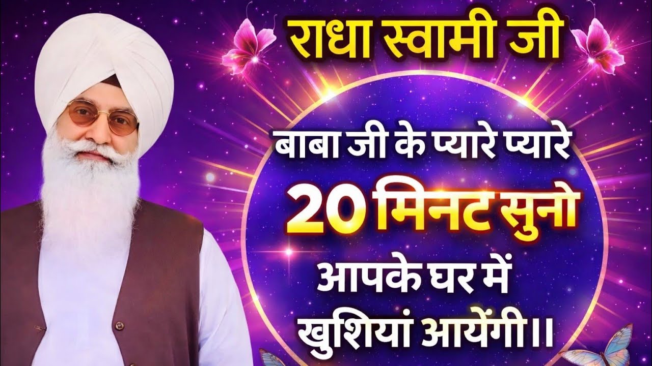 राधा स्वामी जी के अनमोल वचन | सत्य और प्रेम का मार्ग