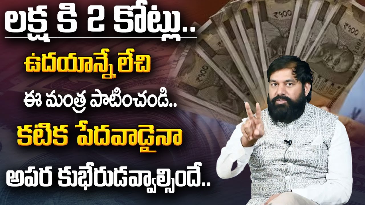 Pradeep Joshi Money Mantra : ఉదయాన్నే లేచి ఈ ఒక్క మంత్ర పాటించండి  | Top 5 Money Mantras | MW