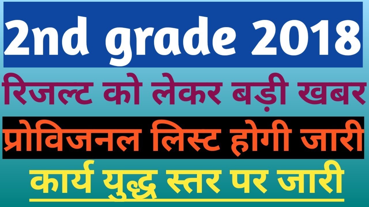 2nd grade 2018 result today latest update