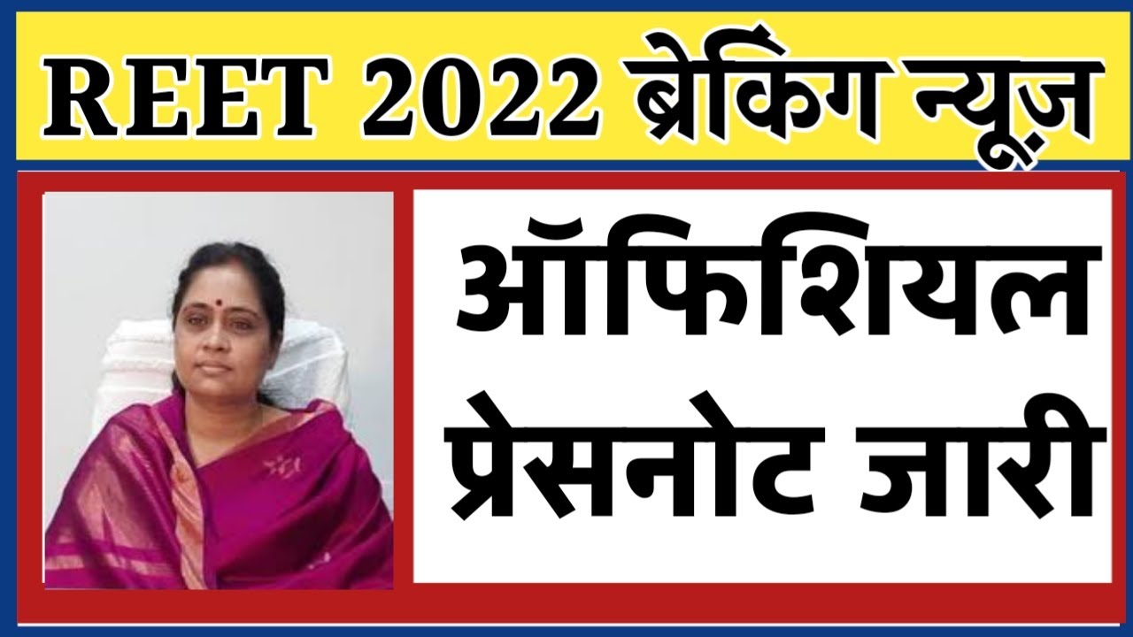 REET 2022 का ऑफिसियल नोटिफिकेशन हुआ जारी। एग्जाम से पहले जरूर देखें। #reet2022