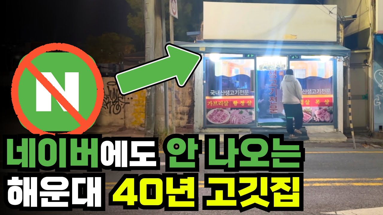 검색해도 안 나오는 해운대 40년 고깃집… 여긴 진짜 추천합니다