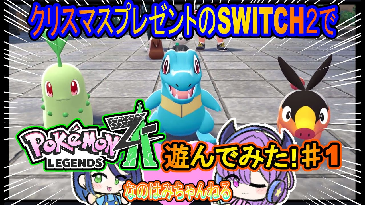【ポケモンZA】あそんでみた‼《なのはみチャンネルｖ》