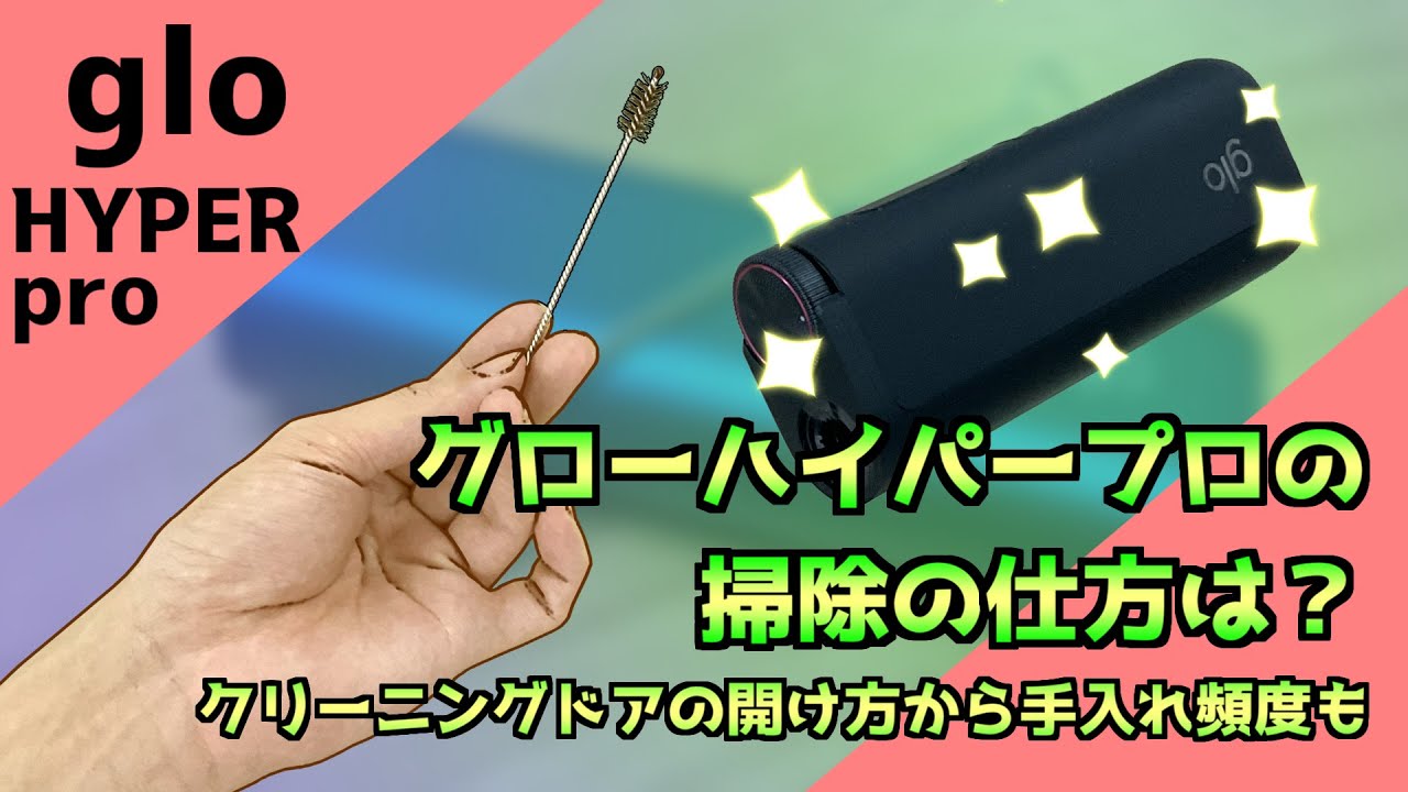 グローハイパープロの掃除の仕方は？クリーニングドアの開け方から手入れ頻度も