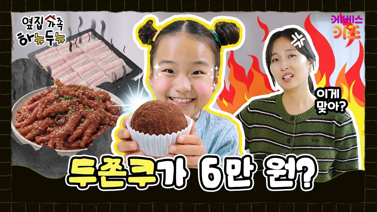 두쫀쿠 하나에 6만 원?ㅣ옆집 가족 하뉴두뉴ㅣ방과 후 초능력ㅣKBS 260305 방송