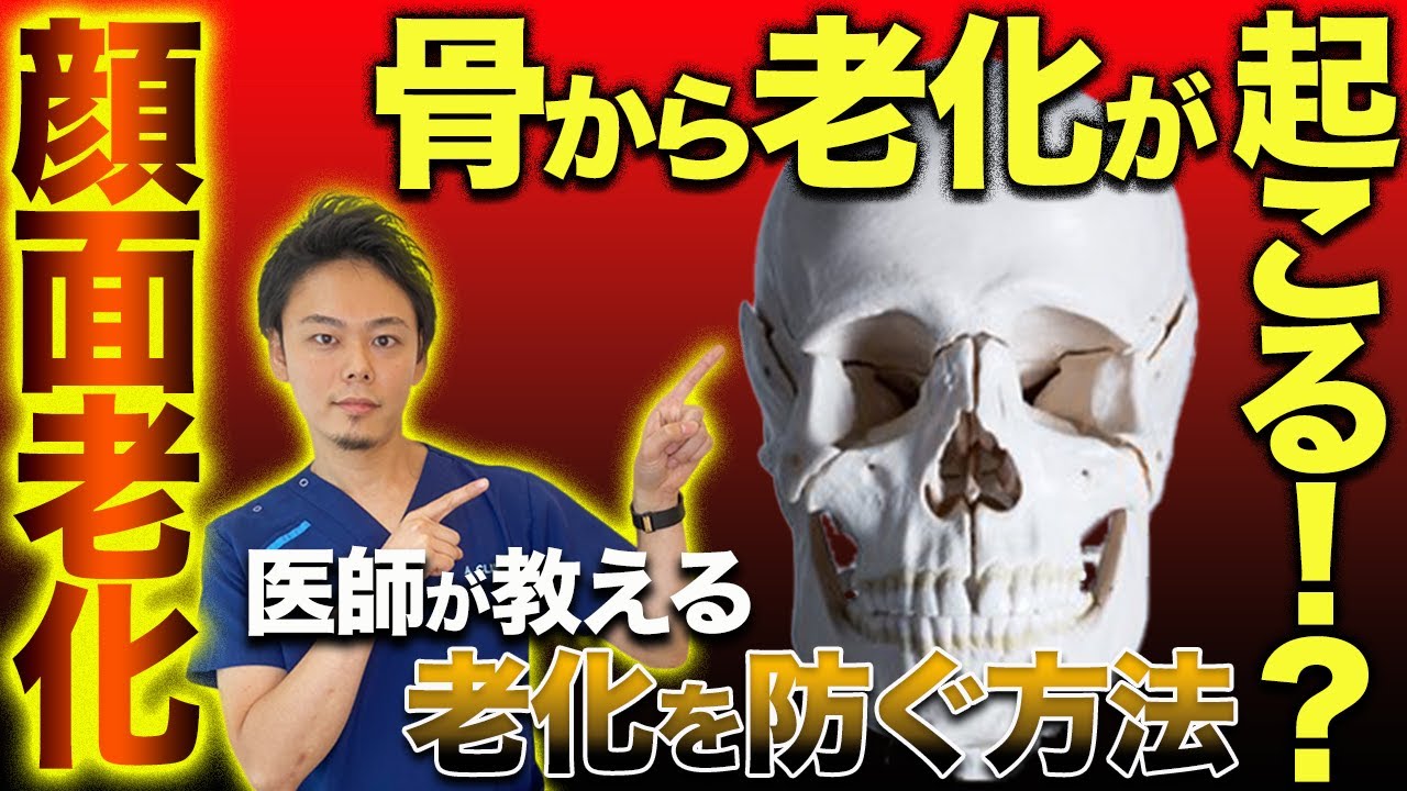 【顔面老化】骨も老化するって本当！？若く見える人と老けて見える人の違いを解説