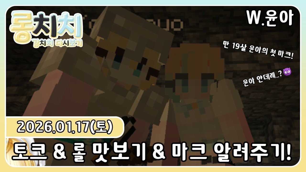 [다시보기] 20260117 - 💛토크 & 롤 처음하는 뉴비 : 튜토리얼 맛보기 & 팬카페 탐방 & 만 19살 윤아에게 마크 기초 알려주기!💛