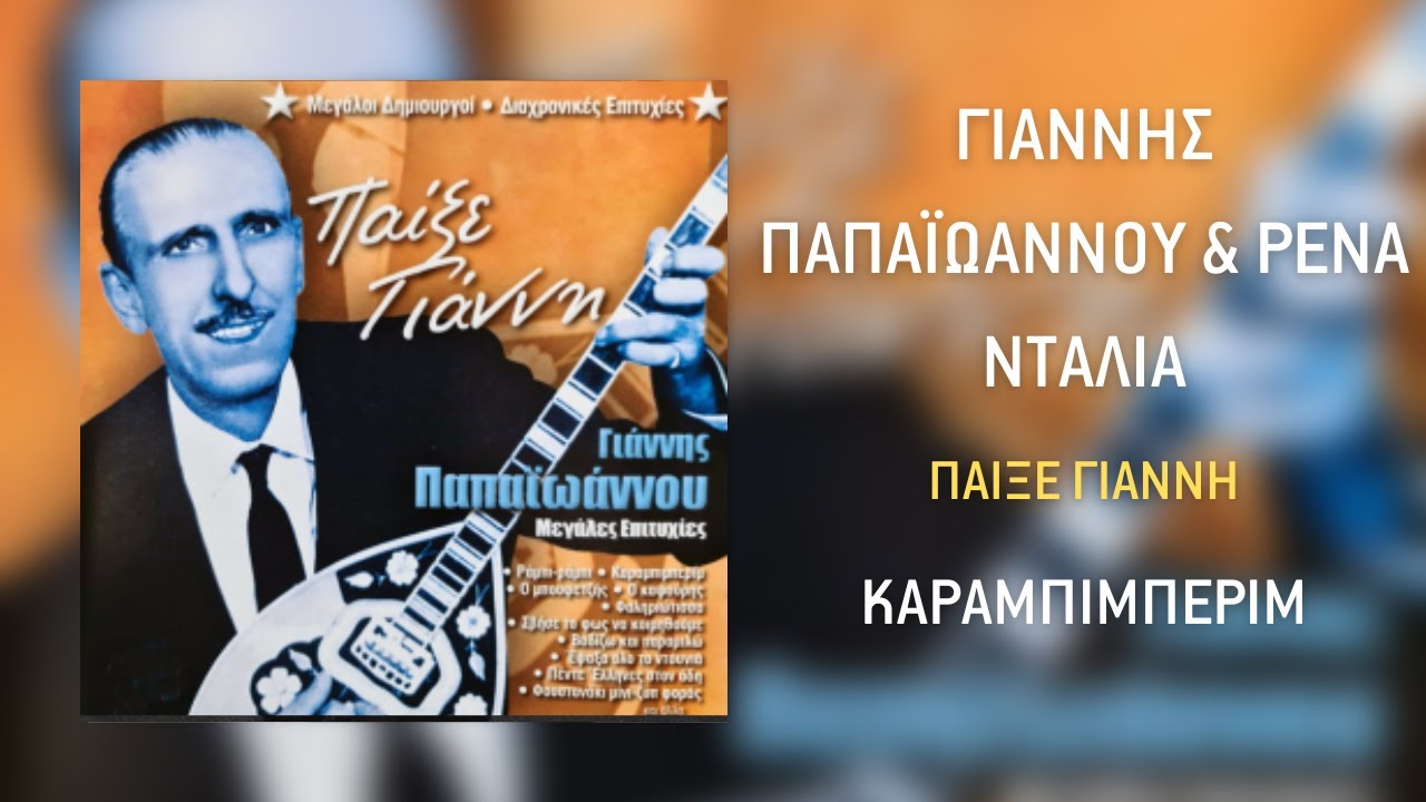 Γιάννης Παπαϊωάννου & Ρένα Ντάλια - Καραμπιμπερίμ | Official Audio Release