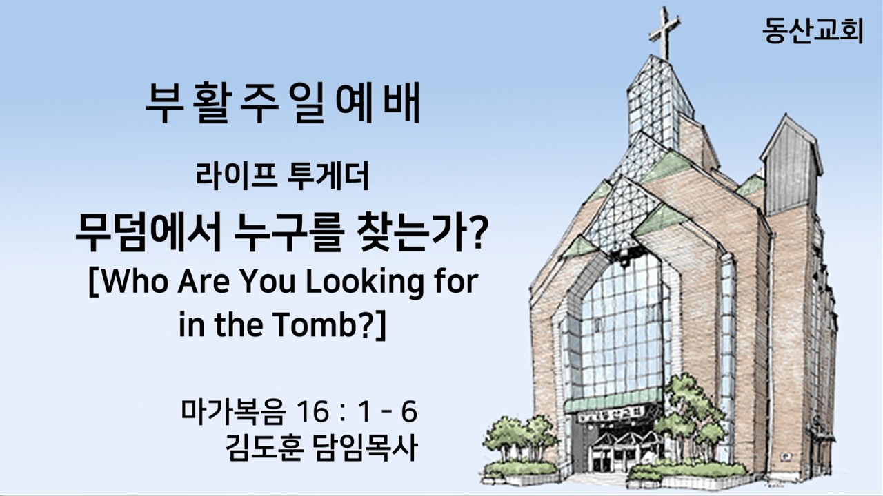 [동산교회] 2026년 4월 5일 부활주일 3부예배 (설교: 김도훈 담임목사)
