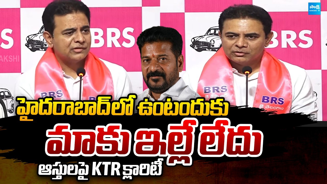నాకు ఇల్లు కూడా లేదు.. | KTR Sensational Comments Over his Assets | CM Revanth | @SakshiTVPolitics