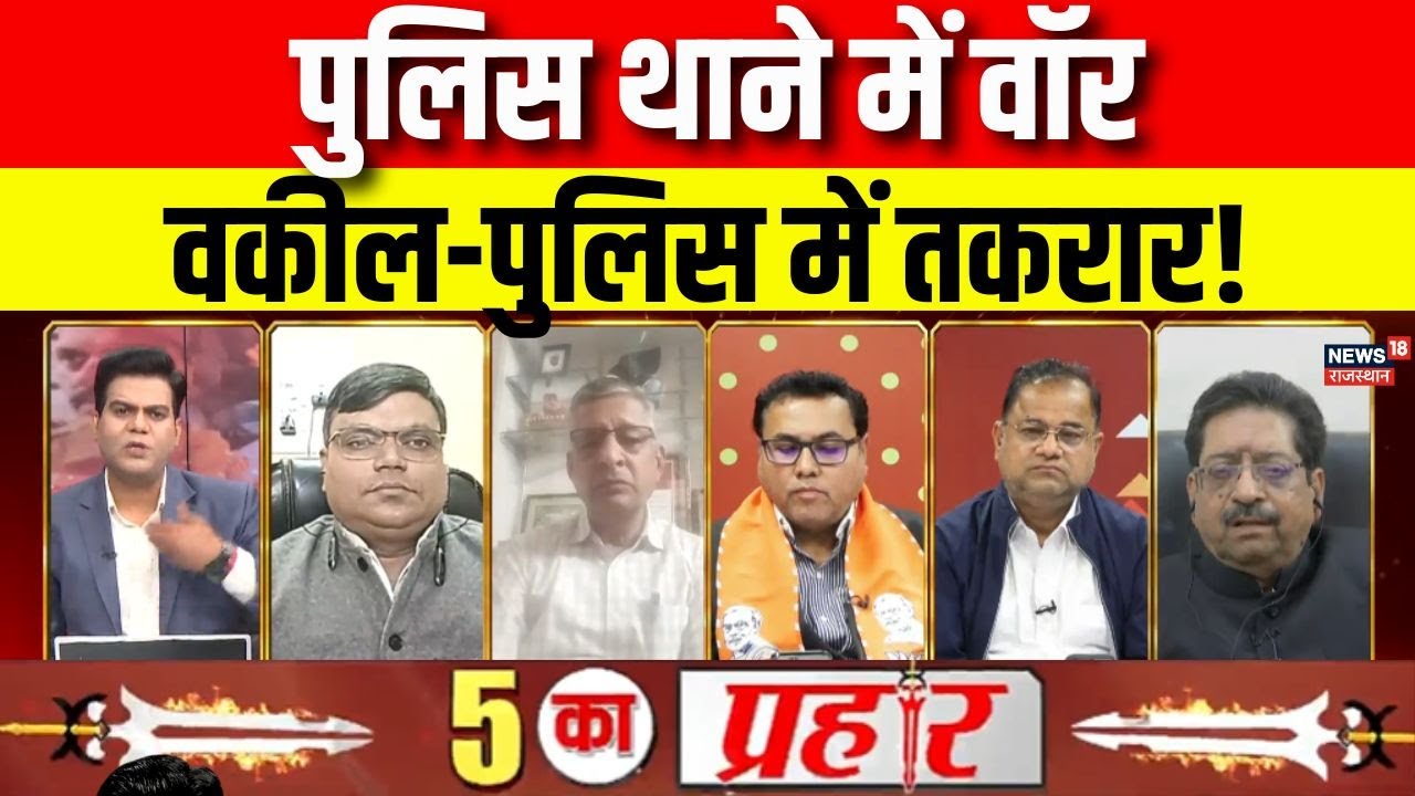 Jodhpur Clash News : पुलिस थाने में वॉर, वकील-पुलिस में तकरार! | Breaking News | Police | Top