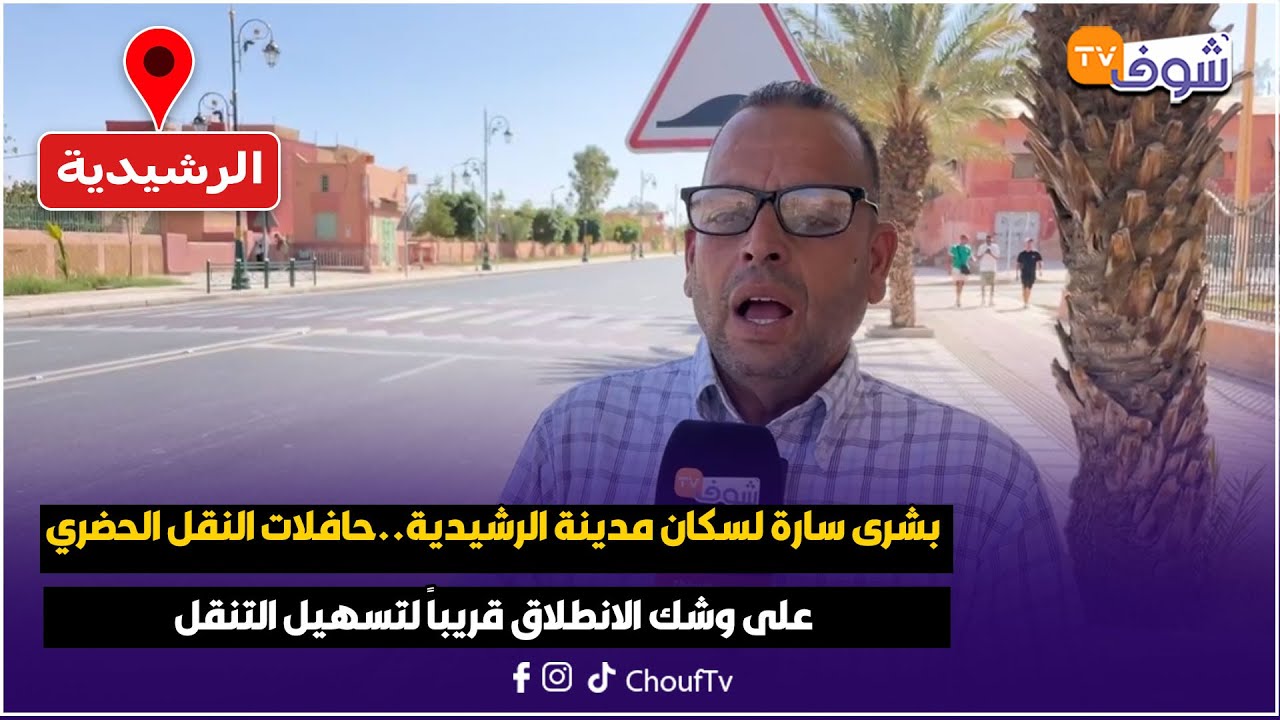 بشرى سارة لسكان مدينة الرشيدية..حافلات النقل الحضري على وشك الانطلاق قريباً لتسهيل التنقل