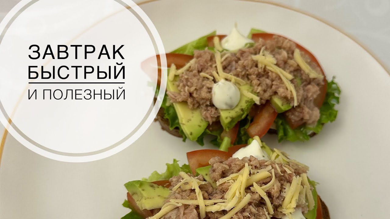 Тангы ас 5 минутта дайын! Быстрый завтрак. Сэндвич с тунцом🥪 